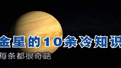 金星的意思|天文科普：关于金星的12个有趣知识